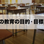 日本の教育の目的・目標2