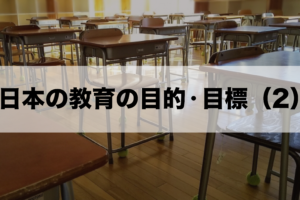 日本の教育の目的・目標2